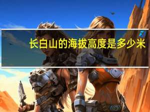 长白山的海拔高度是多少米
