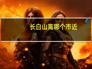 长白山离哪个市近