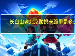 长白山 老北京酸奶卡路里是多少