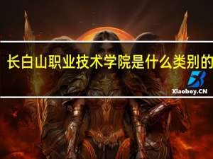 长白山职业技术学院是什么类别的学校