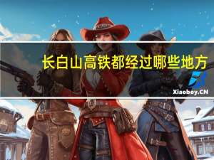 长白山高铁都经过哪些地方