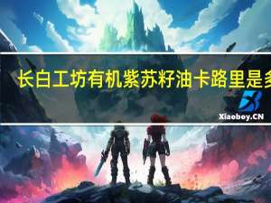 长白工坊 有机紫苏籽油卡路里是多少