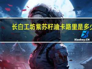 长白工坊 紫苏籽油卡路里是多少