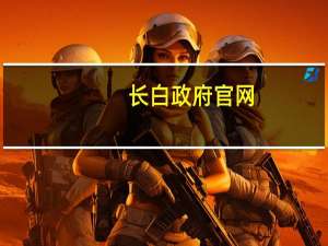 长白政府官网（长白县政府网）
