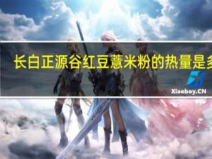 长白正源谷 红豆薏米粉的热量是多少
