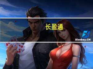 长盈通：拟投资“长盈通新型材料产业园项目”