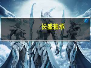 长盛轴承：董事长提议以2000万元-4000万元回购公司股份