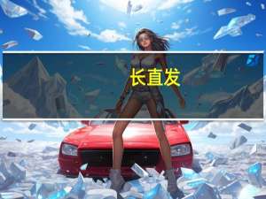 长直发,想做一个发尾微微内扣的发型,它会不会外翘啊 中长发直发发型图片