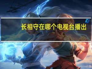 长相守在哪个电视台播出