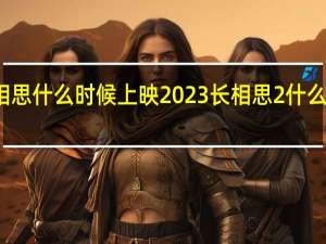 长相思什么时候上映2023 长相思2什么时候播出