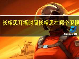 长相思开播时间 长相思在哪个卫视播出