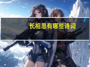 长相思有哪些诗词