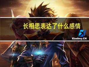 长相思表达了什么感情