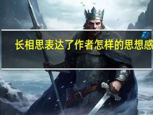 长相思表达了作者怎样的思想感情