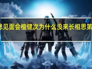 长相思见面会檀健次为什么没来 长相思第二季见面会