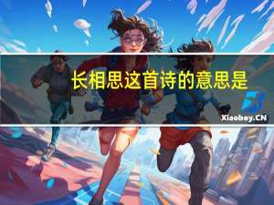 长相思这首诗的意思是（长相思这首诗的意思）