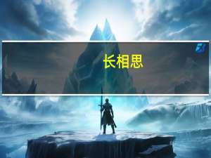 长相思（关于长相思的介绍）