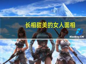 长相甜美的女人面相（长相甜美）