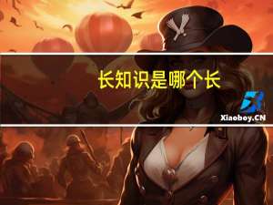 长知识是哪个长