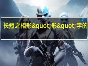长短之相形"形"字的读音