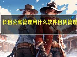 长租公寓管理用什么软件 租赁管理软件