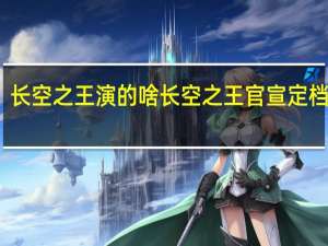 长空之王演的啥 长空之王官宣定档五一