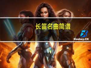 长笛名曲简谱（长笛名曲50首）