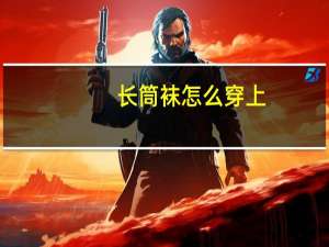 长筒袜怎么穿上（长筒袜怎么穿）