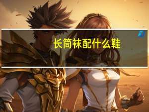 长筒袜配什么鞋