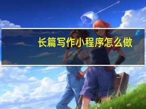 长篇写作小程序怎么做