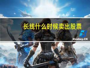 长线什么时候卖出股票