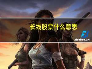 长线股票什么意思