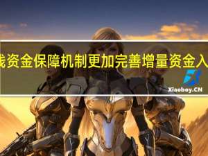 长线资金保障机制更加完善 增量资金入市动力足