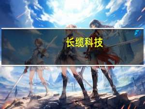 长缆科技：500kV系列产品商业化进程将会逐步加强
