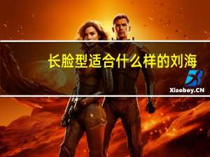 长脸型适合什么样的刘海