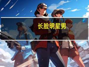 长脸明星男（长脸明星）