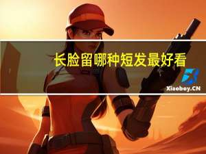 长脸留哪种短发最好看