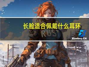 长脸适合佩戴什么耳环