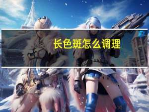 长色斑怎么调理（长色斑怎么办）