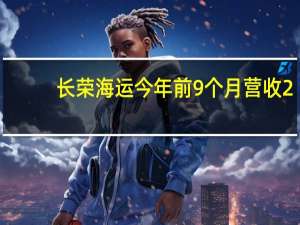 长荣海运今年前9个月营收2,070.2亿元台币净利润320.4亿元台币每股收益15.14元台币