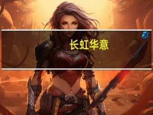 长虹华意：拟预挂牌转让长虹格兰博55.7522%股份