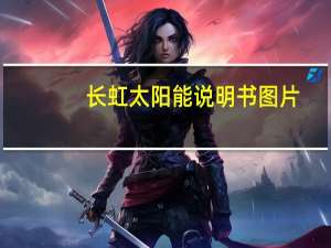 长虹太阳能说明书图片（长虹太阳能）