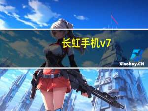 长虹手机v7（长虹v7用着到底怎样）