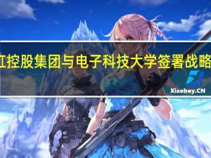 长虹控股集团与电子科技大学签署战略合作协议
