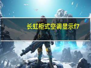 长虹柜式空调显示f7