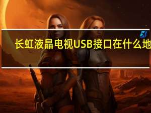 长虹液晶电视USB接口在什么地方