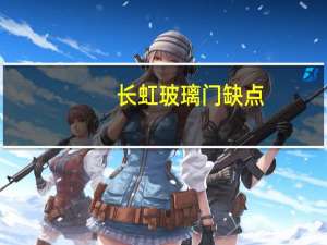 长虹玻璃门缺点