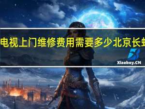 长虹电视上门维修费用需要多少 北京长虹电视维修