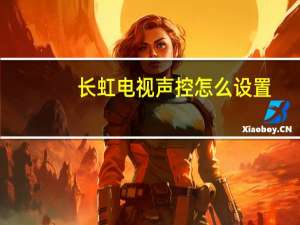 长虹电视声控怎么设置