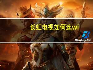 长虹电视如何连wi-fi（长虹电视连接wifi教程）